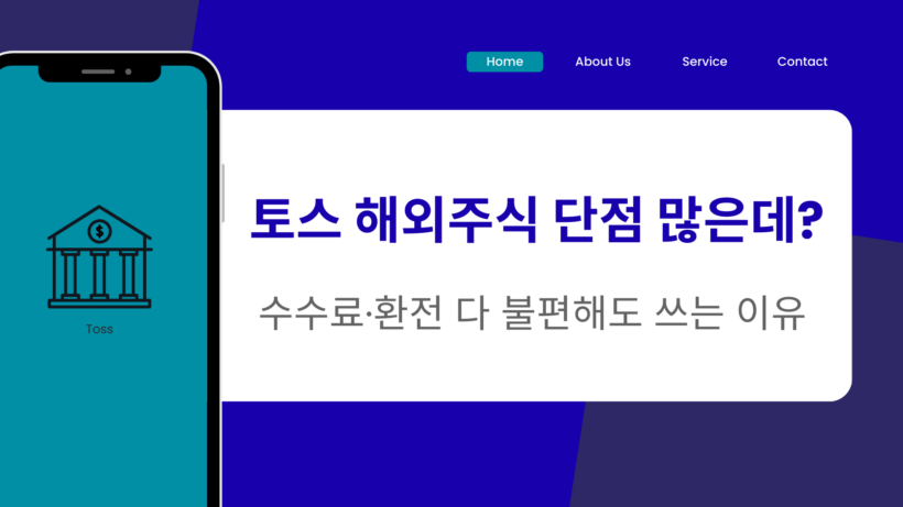 토스 해외주식 단점 많은데? 수수료·환전 다 불편해도 쓰는 이유