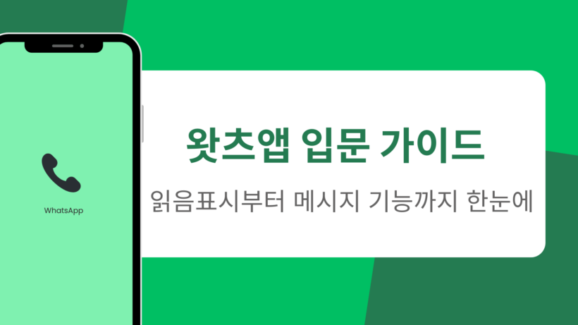 왓츠앱 입문 가이드 – 읽음표시부터 메시지 기능까지 한눈에