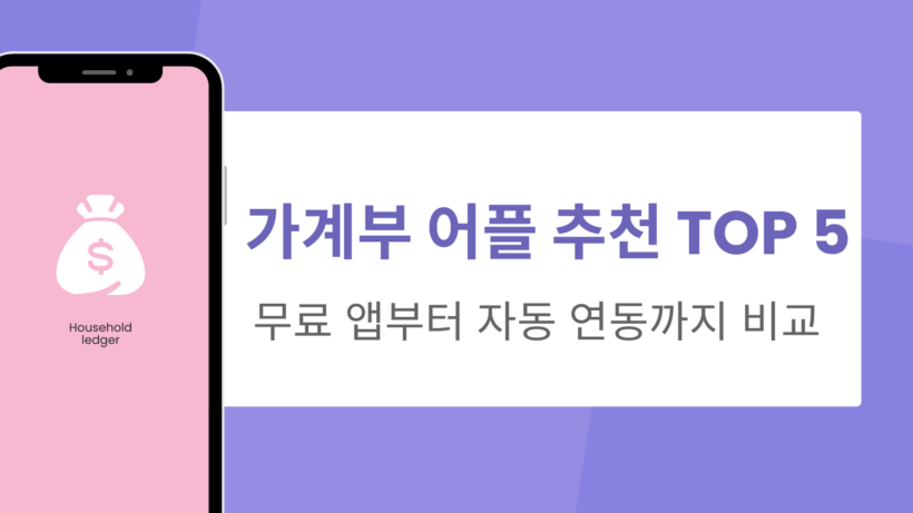 가계부 어플 추천 TOP 5 – 무료 앱부터 자동 연동까지 비교