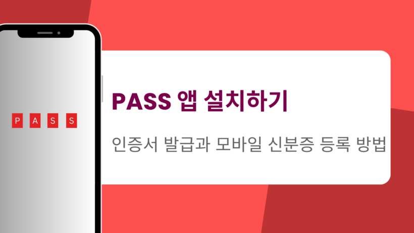 PASS 앱 설치하기 – 인증서 발급과 모바일 신분증 등록 방법