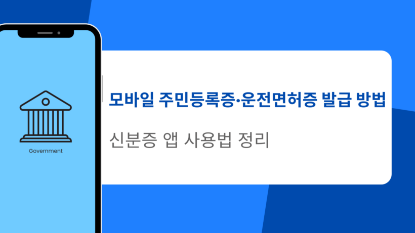 모바일 주민등록증·운전면허증 발급 방법 – 신분증 앱 사용법 정리