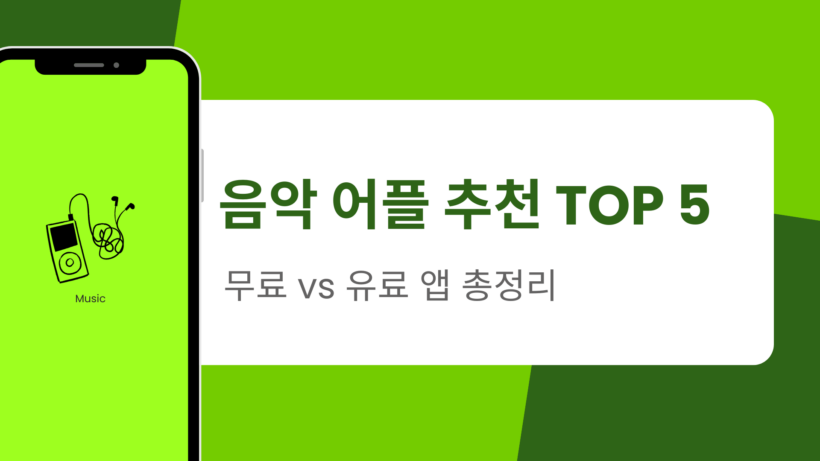 음악 어플 추천 TOP 5 – 무료 vs 유료 앱 총정리