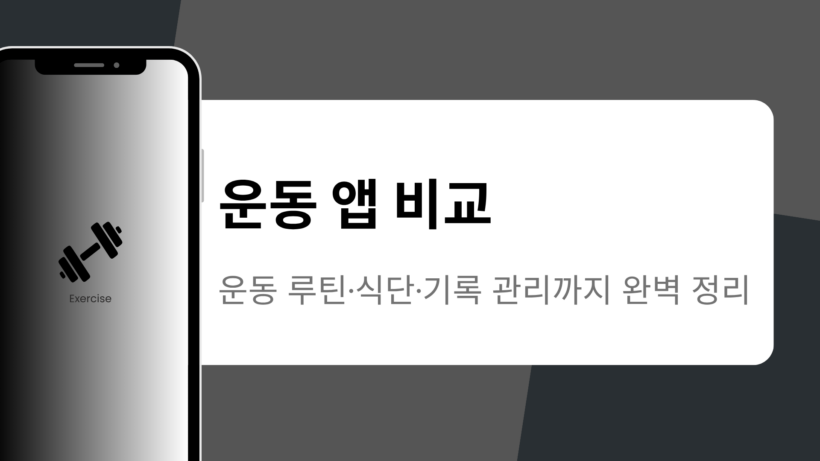 운동 앱 비교 – 운동 루틴·식단·기록 관리까지 완벽 정리