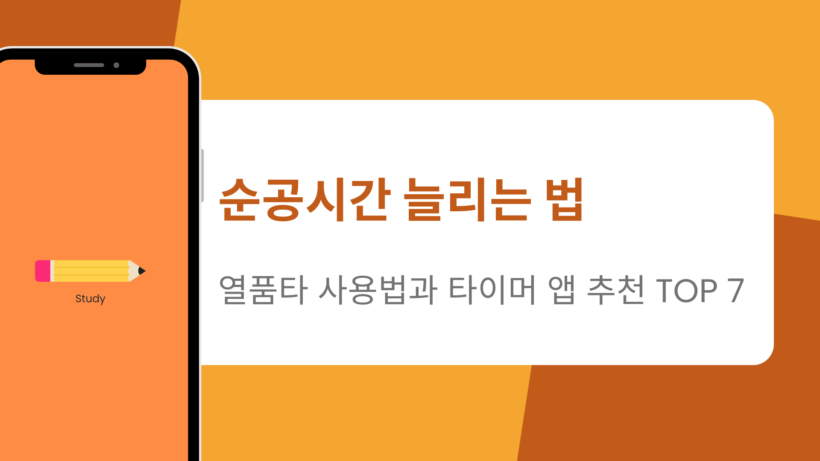 순공시간 늘리는 법 - 열품타 사용법과 타이머 앱 추천 TOP 7