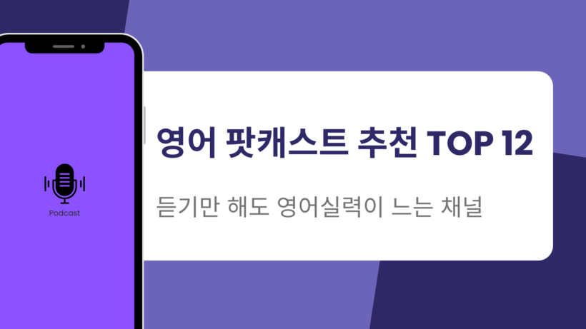 영어 팟캐스트 추천 TOP 12 – 듣기만 해도 영어실력이 느는 채널