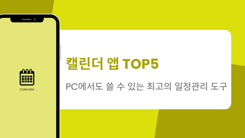 캘린더 앱 TOP5 – PC에서도 쓸 수 있는 최고의 일정관리 도구