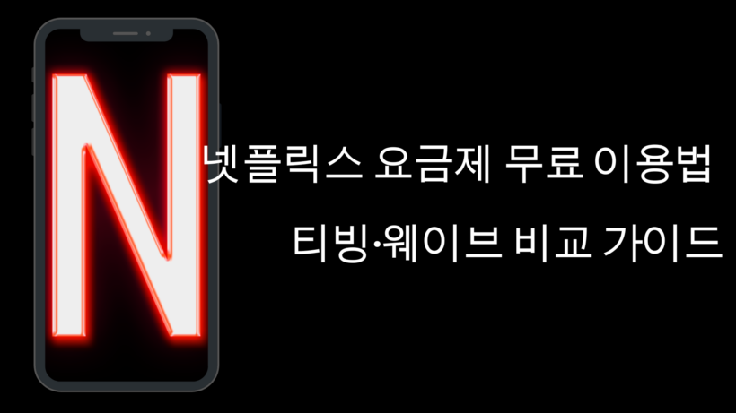 넷플릭스 요금제 무료 이용법 – 티빙·웨이브 비교 가이드