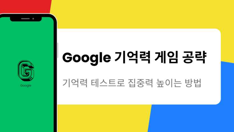 Google 기억력 게임 공략 – 기억력 테스트로 집중력 높이는 방법
