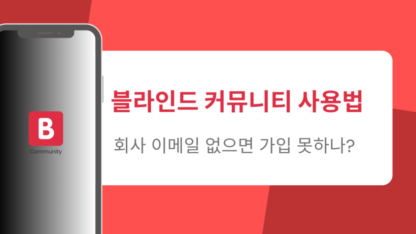 블라인드 커뮤니티 사용법 – 회사 이메일 없으면 가입 못하나?