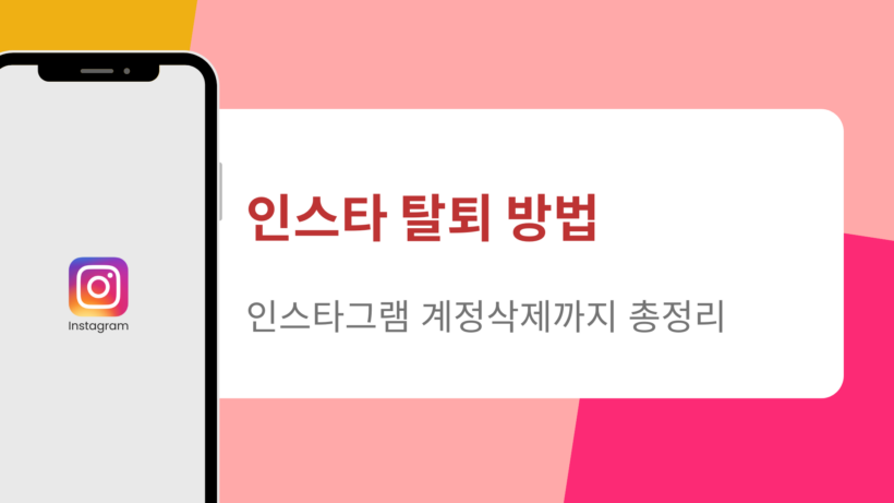인스타 탈퇴 방법 – 인스타그램 계정삭제까지 총정리