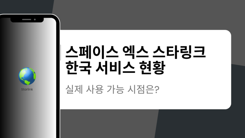 스페이스 엑스 스타링크 한국 서비스 현황 – 실제 사용 가능 시점은?