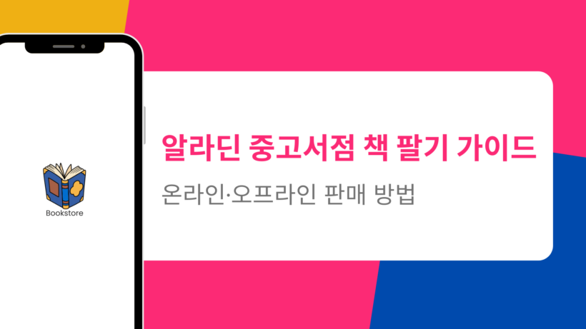 알라딘 중고서점 책 팔기 가이드 – 온라인·오프라인 판매 방법