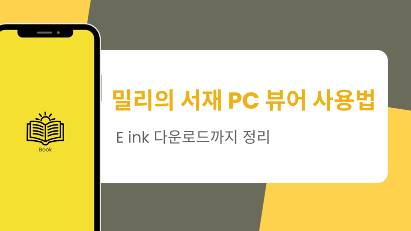 밀리의 서재 PC 뷰어 사용법 – E ink 다운로드까지 정리