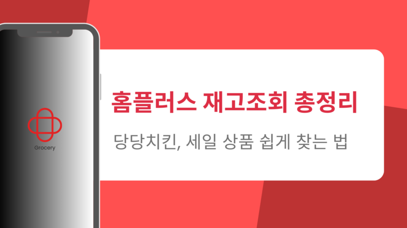 홈플러스 재고조회 총정리 – 당당치킨, 세일 상품 쉽게 찾는 법