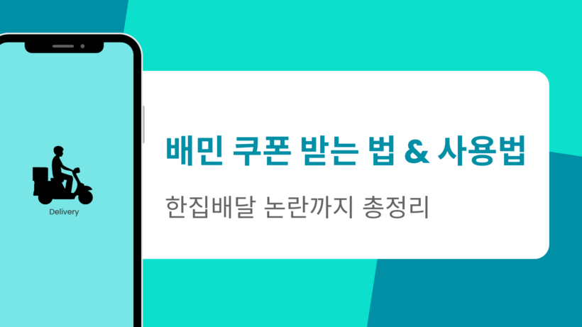 배민 쿠폰 받는 법 & 사용법 - 한집배달 논란까지 총정리