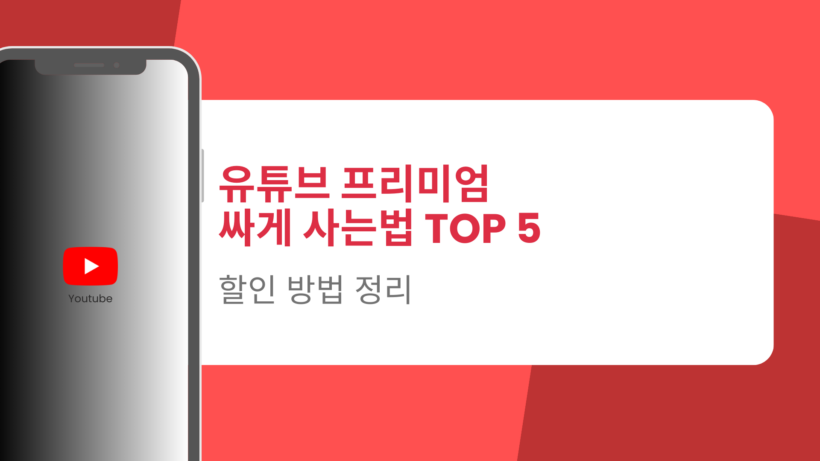 유튜브 프리미엄 싸게 사는법 TOP 5 – 할인 방법 정리