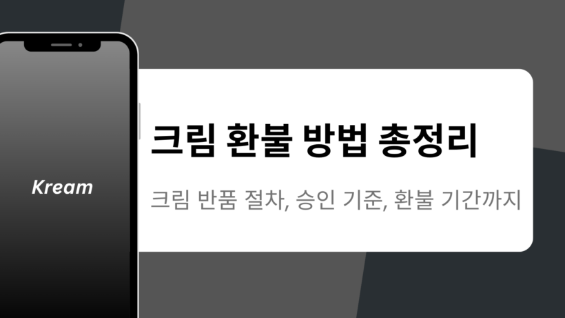 크림 환불 방법 총정리 – 크림 반품 절차, 승인 기준, 환불 기간까지