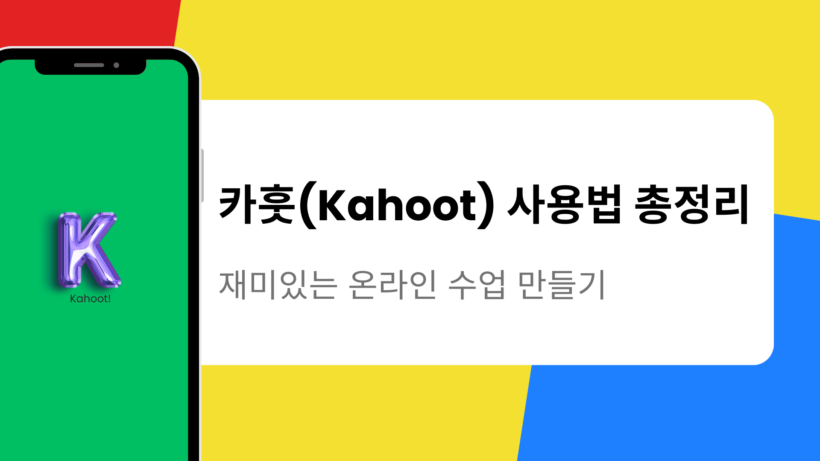 카훗(Kahoot) 사용법 총정리 – 재미있는 온라인 수업 만들기