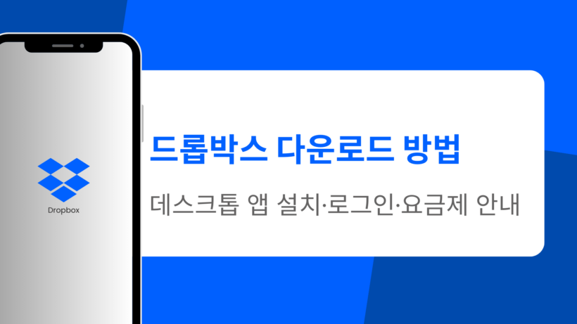 드롭박스 다운로드 방법 – 데스크톱 앱 설치·로그인·요금제 안내