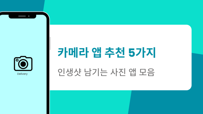 카메라 앱 추천 5가지 – 인생샷 남기는 사진 앱 모음