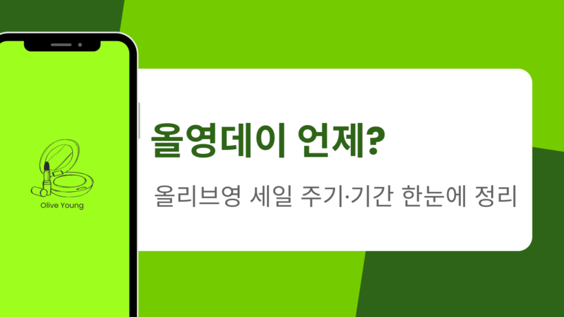 올영데이 언제? 올리브영 세일 주기·기간 한눈에 정리