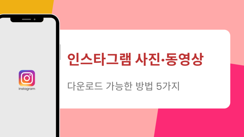 인스타그램 사진·동영상 다운로드 가능한 방법 5가지
