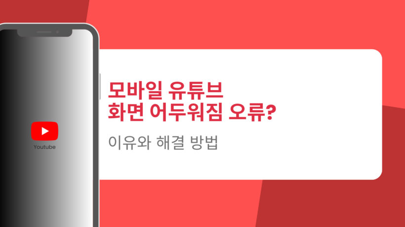 모바일 유튜브 화면 어두워짐 오류? 이유와 해결 방법