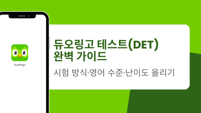 듀오링고 테스트(DET) 완벽 가이드 – 시험 방식·영어 수준·난이도 올리기