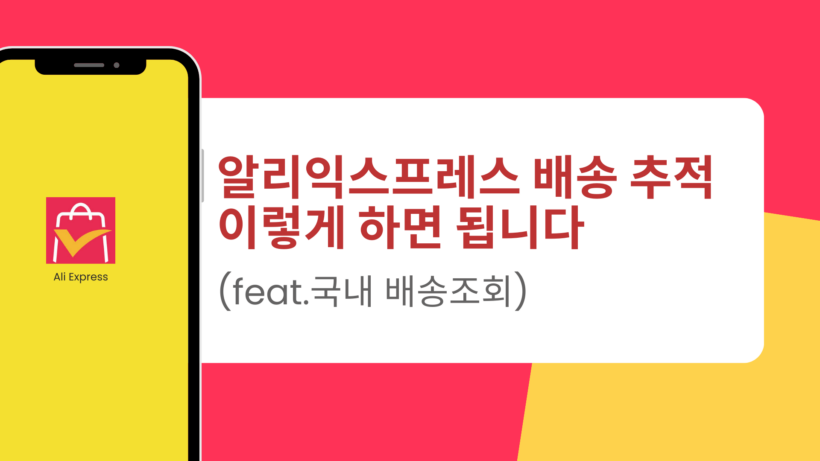 알리익스프레스 배송 추적 이렇게 하면 됩니다 (feat.국내 배송조회)