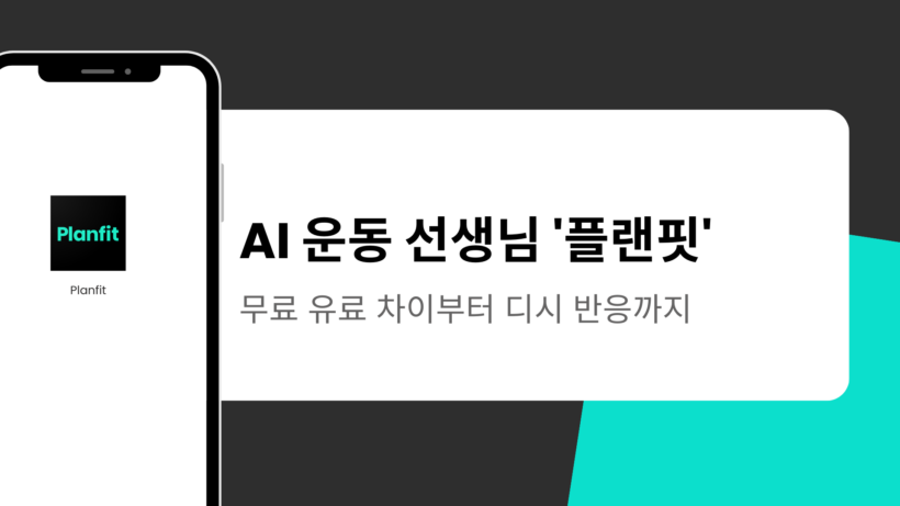 AI 운동 선생님 '플랜핏' - 무료 유료 차이부터 디시 반응까지