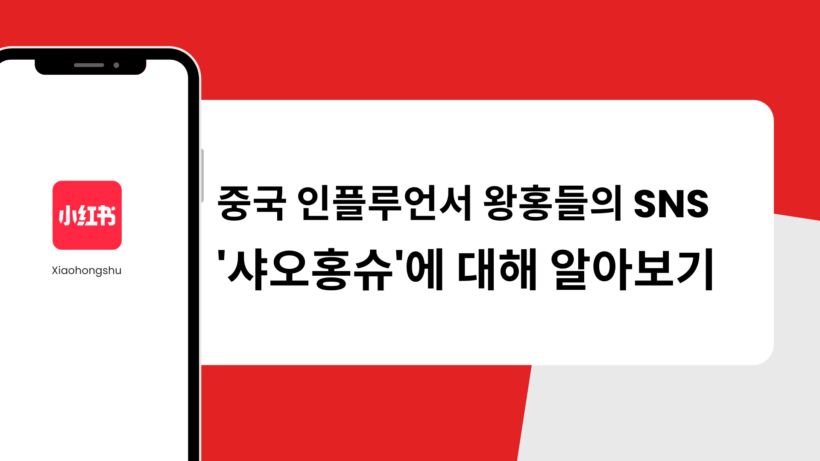 중국 인플루언서 왕홍들의 SNS '샤오홍슈'에 대해 알아보기