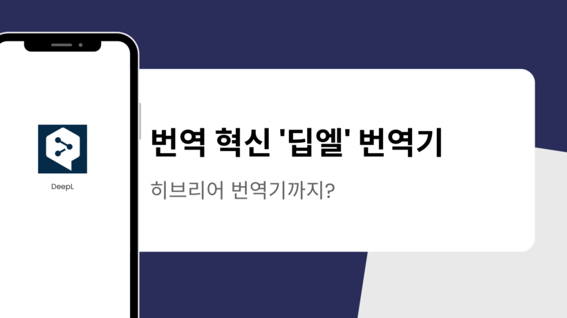 번역 혁신 '딥엘' 번역기 - 히브리어 번역기까지?