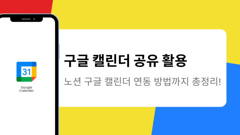 구글 캘린더 공유 활용 - 노션 구글 캘린더 연동 방법까지 총정리!