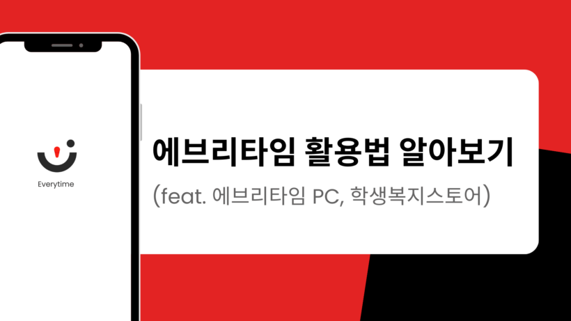 에브리타임 활용법 알아보기 (feat. 에브리타임 PC, 학생복지스토어)
