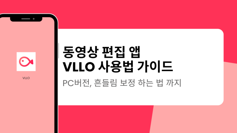 동영상 편집 앱 VLLO 사용법 가이드 - PC버전, 흔들림 보정 하는 법 까지