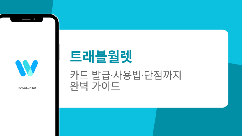 트래블월렛 카드 발급·사용법·단점까지 완벽 가이드