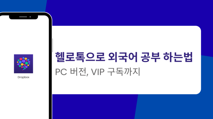 헬로톡으로 외국어 공부 하는법 - PC 버전, VIP 구독까지