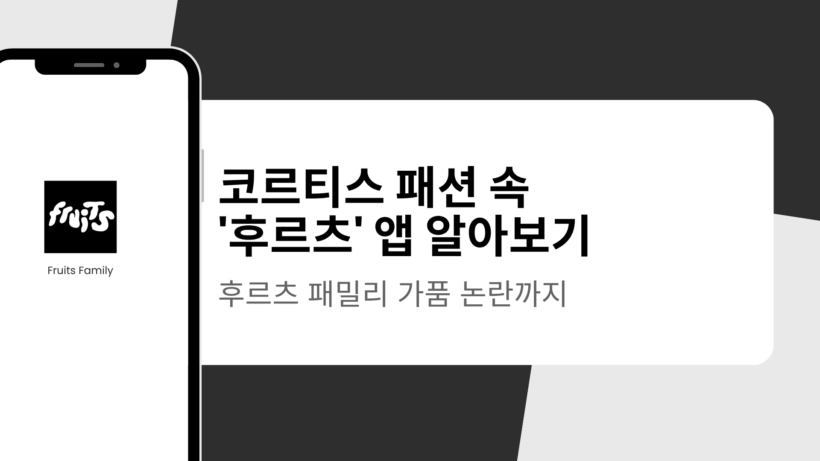 코르티스 패션 속 '후르츠' 앱 알아보기 - 후르츠 패밀리 가품 논란까지