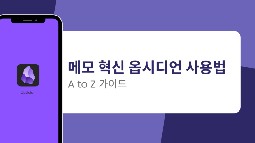 메모 혁신 옵시디언 사용법 A to Z 가이드