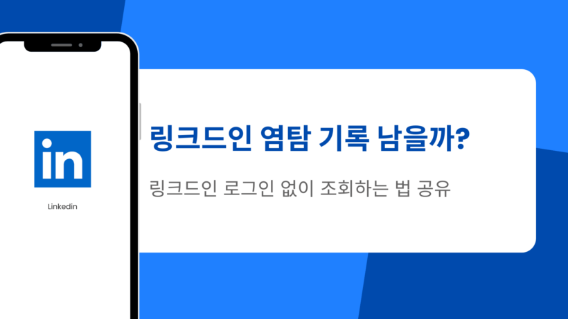 링크드인 염탐 기록 남을까? 링크드인 로그인 없이 조회하는 법 공유