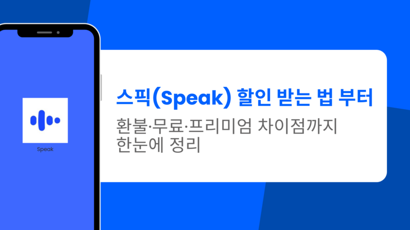 스픽(Speak) 할인 받는 법 부터 환불·무료·프리미엄 차이점까지 한눈에 정리