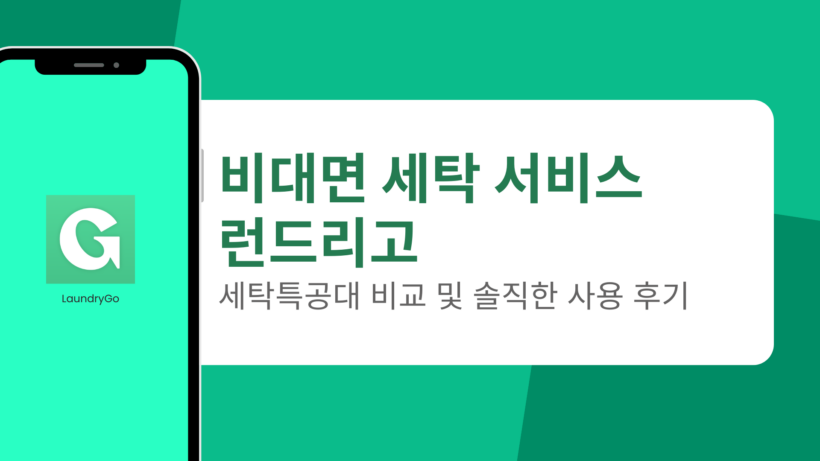 비대면 세탁 서비스 런드리고 - 세탁특공대 비교 및 솔직한 사용 후기 