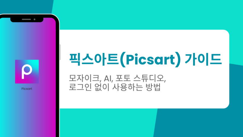 픽스아트(Picsart) 가이드 - 모자이크, AI, 포토 스튜디오, 로그인 없이 사용하는 방법