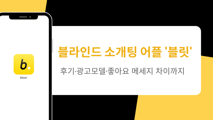 블라인드 소개팅 어플 '블릿' - 후기·광고모델·좋아요 메세지 차이까지