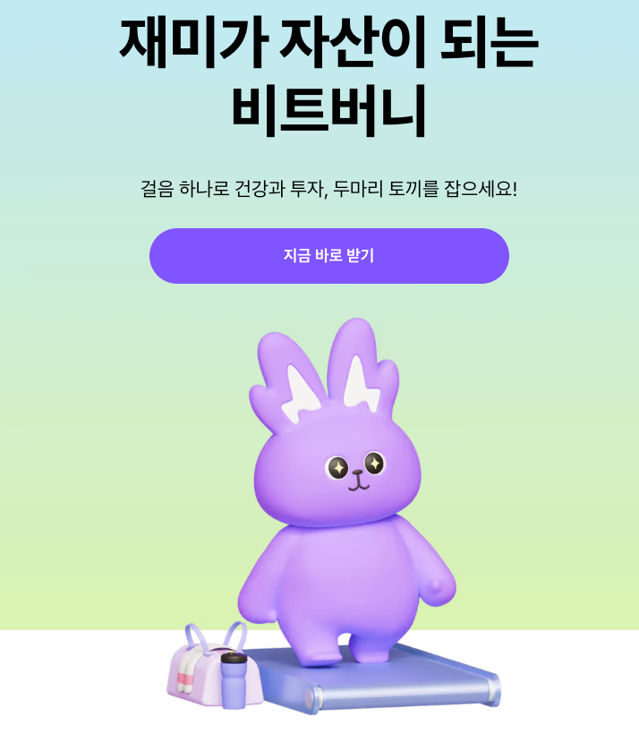 만보기 앱테크 비트 버니