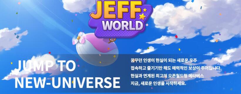 만보기 앱테크 제프 월드