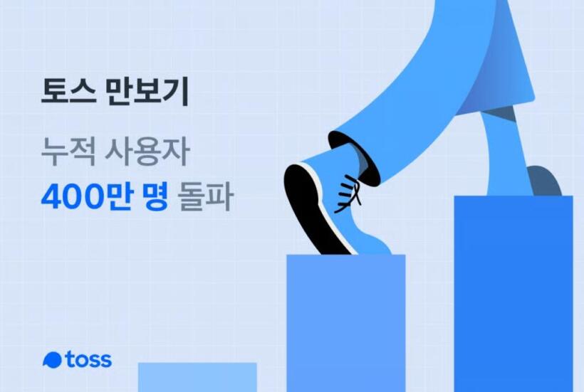 만보기 앱테크 토스 만보기