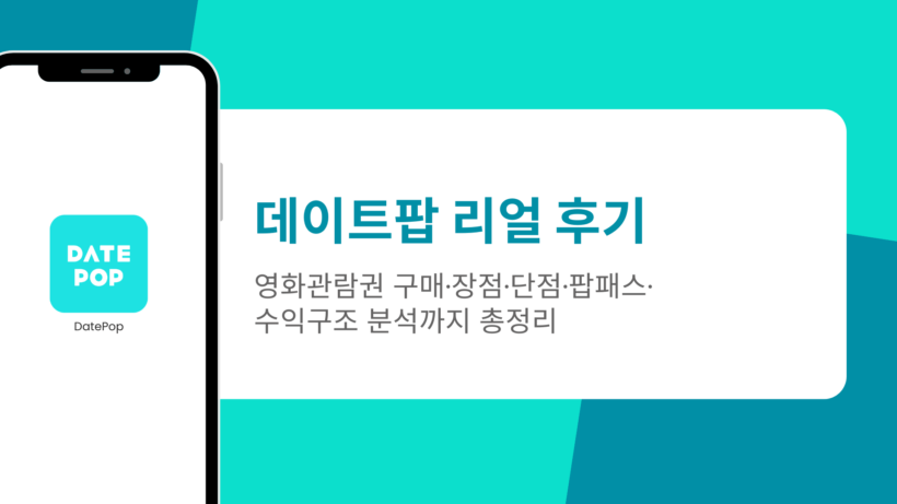 데이트팝 리얼 후기 - 영화관람권 구매·장점·단점·팝패스·수익구조 분석까지 총정리
