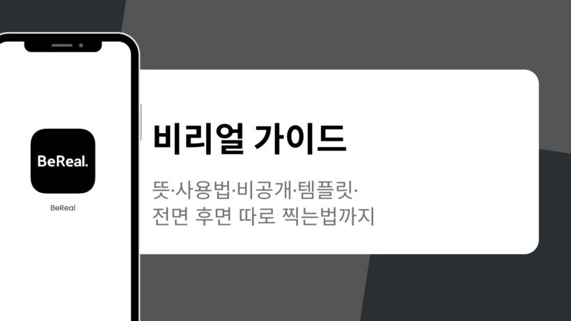 비리얼 가이드 - 뜻·사용법·비공개·템플릿·전면 후면 따로 찍는법까지