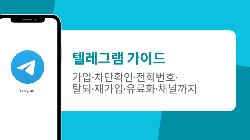 텔레그램 가이드 - 가입·차단확인·전화번호·탈퇴·재가입·유료화·채널까지